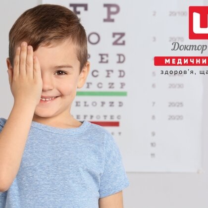 Дитячі хвороби зору: як вчасно виявити та лікувати?