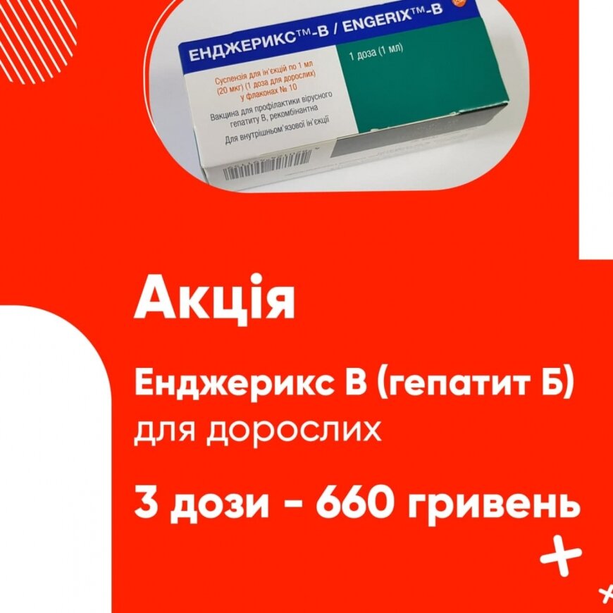 Акція! Енджерикс В (гепатит Б) - 3 дози - 660 гривень.