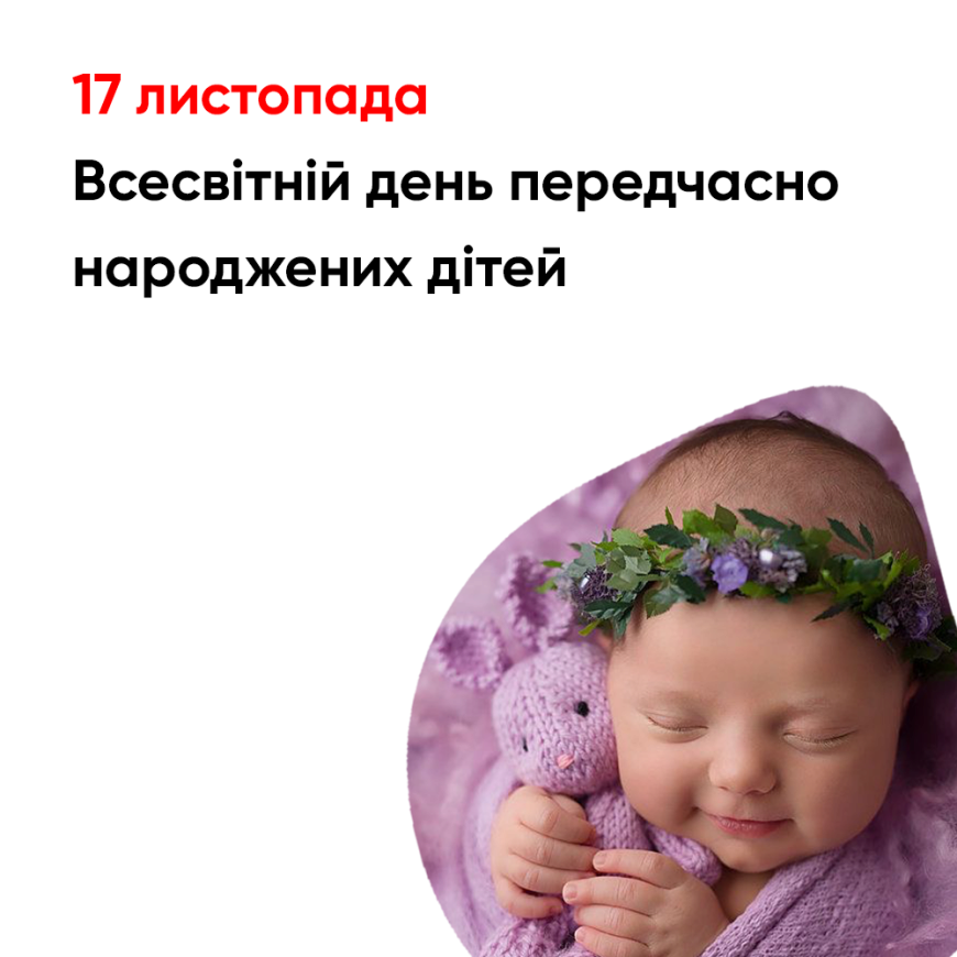 17 листопада Всесвітній день передчасно народжених дітей