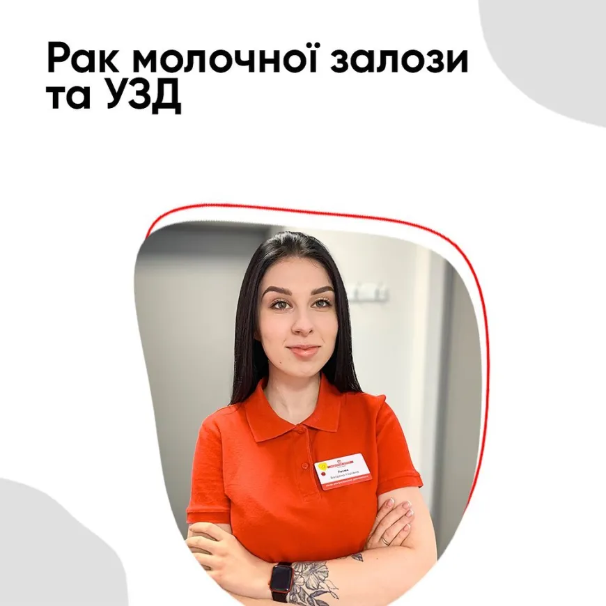 Рак молочної залози та УЗД