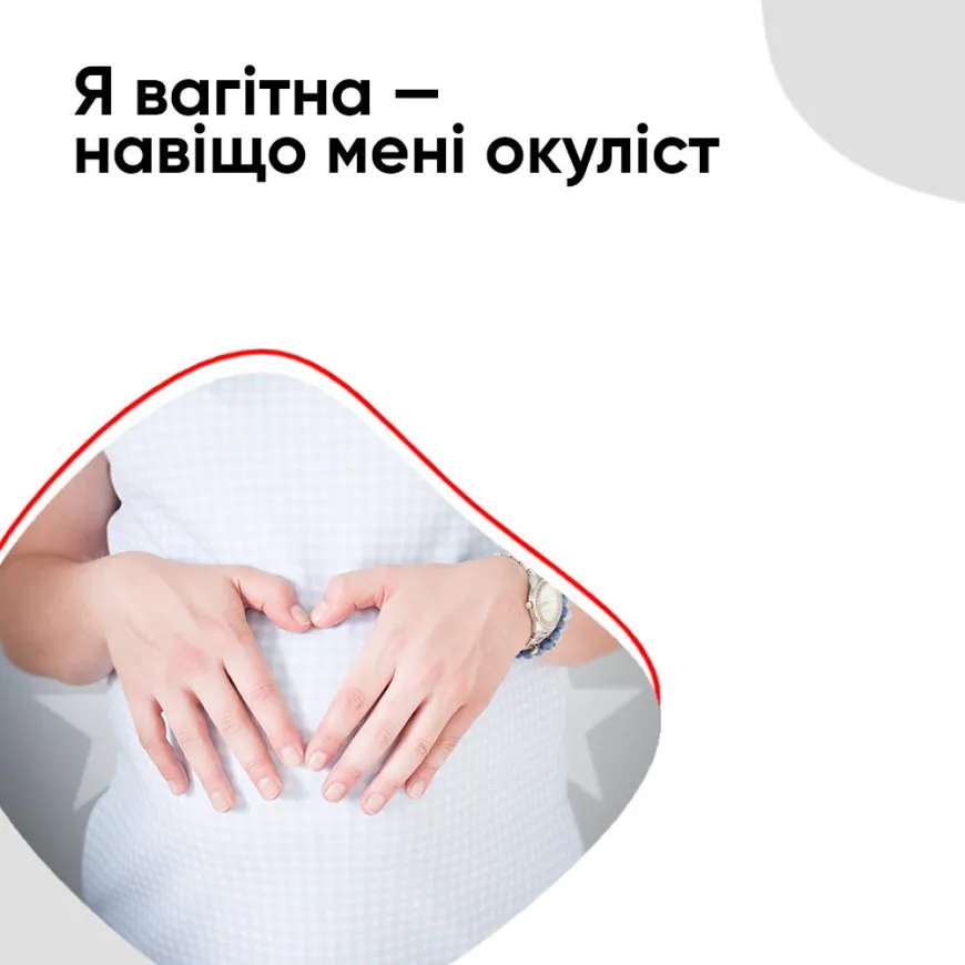 Я вагітна — навіщо мені окуліст?