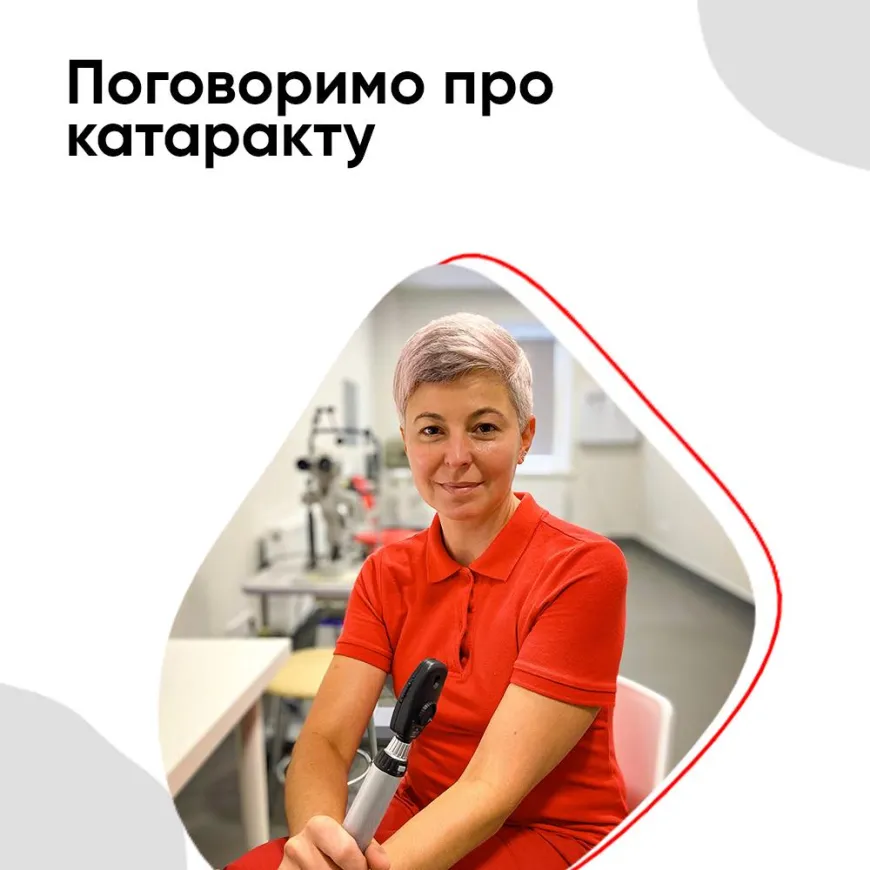 Поговоримо про катаракту