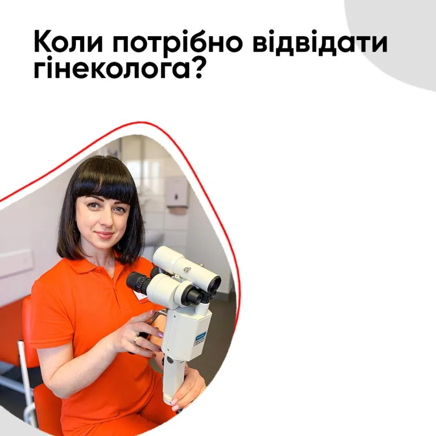 Коли потрібно відвідати гінеколога?