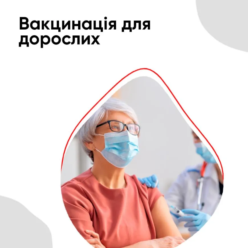 Вакцинація для дорослих