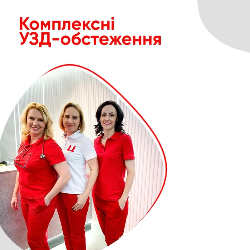 Комплексні УЗД-обстеження