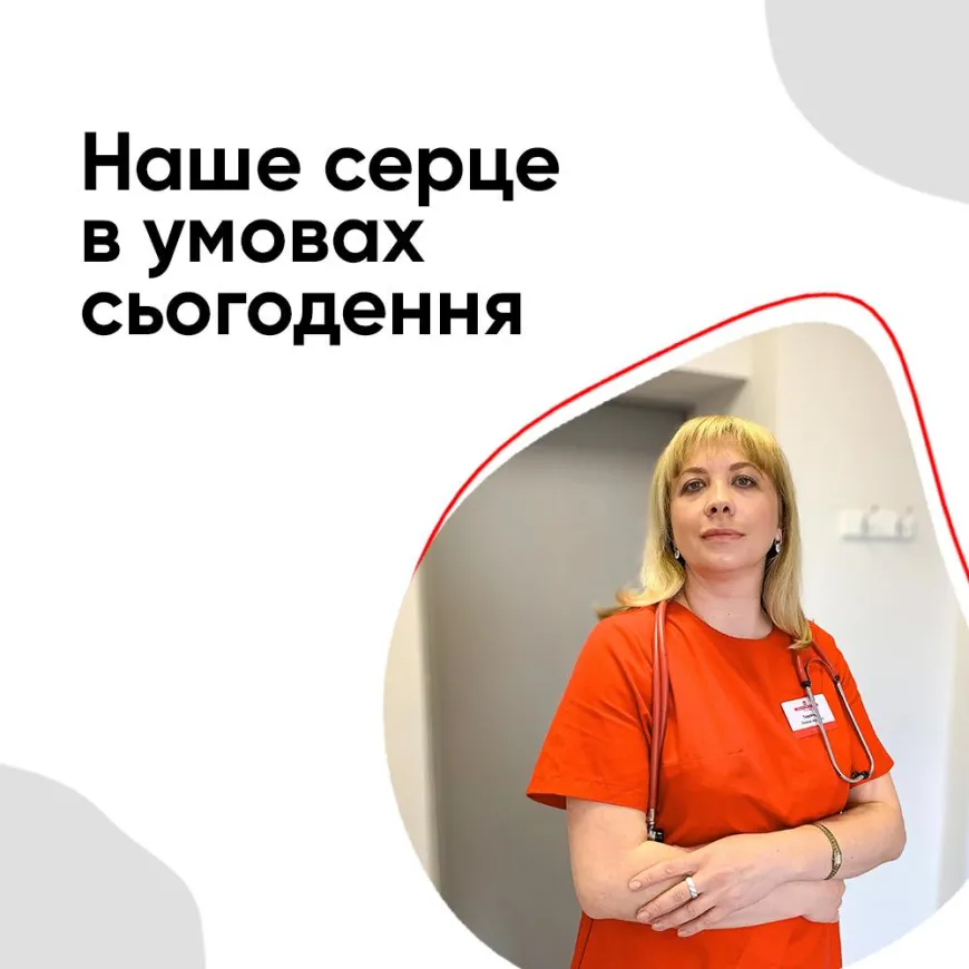 Наше серце в умовах сьогодення