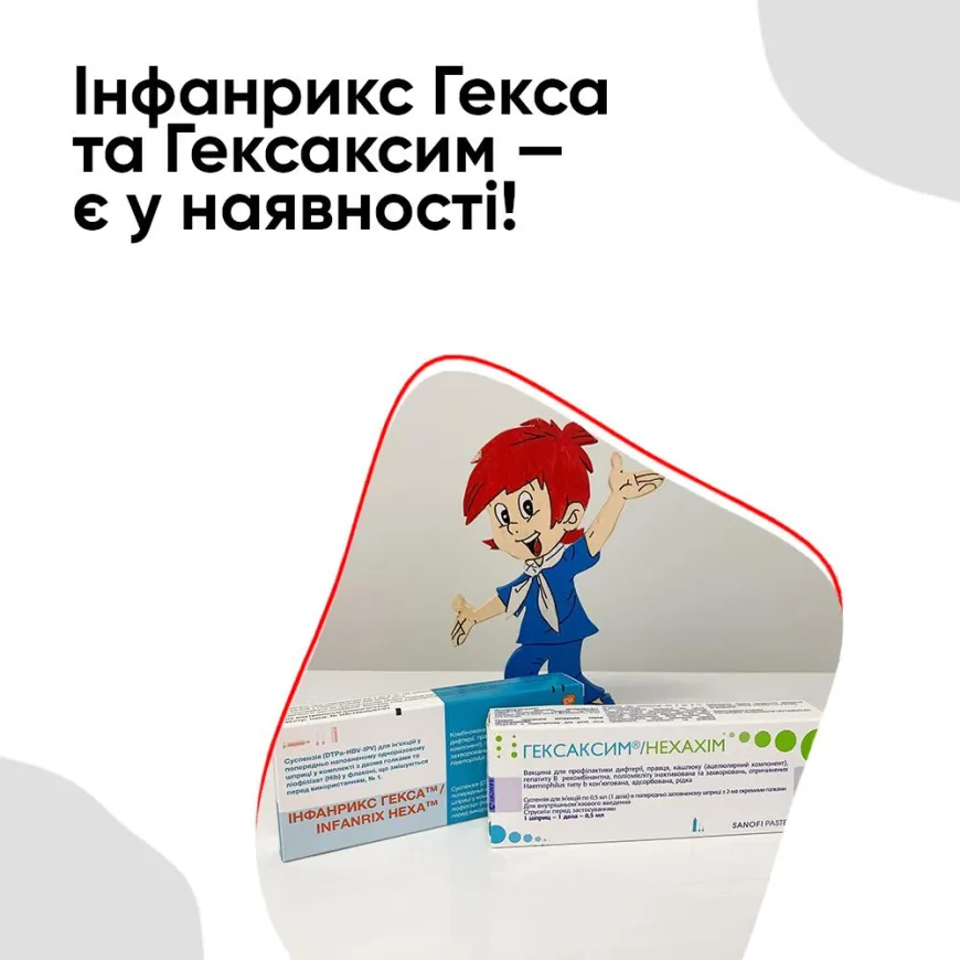 ГЕКСАКСИМ (Франція) та IНФАНРИКС ГЕКСА (Бельгія) — є у наявності!