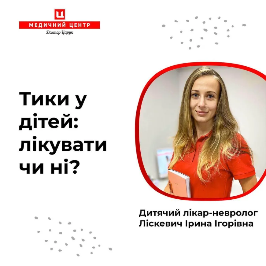 Тики у дітей - лікувати чи не лікувати?