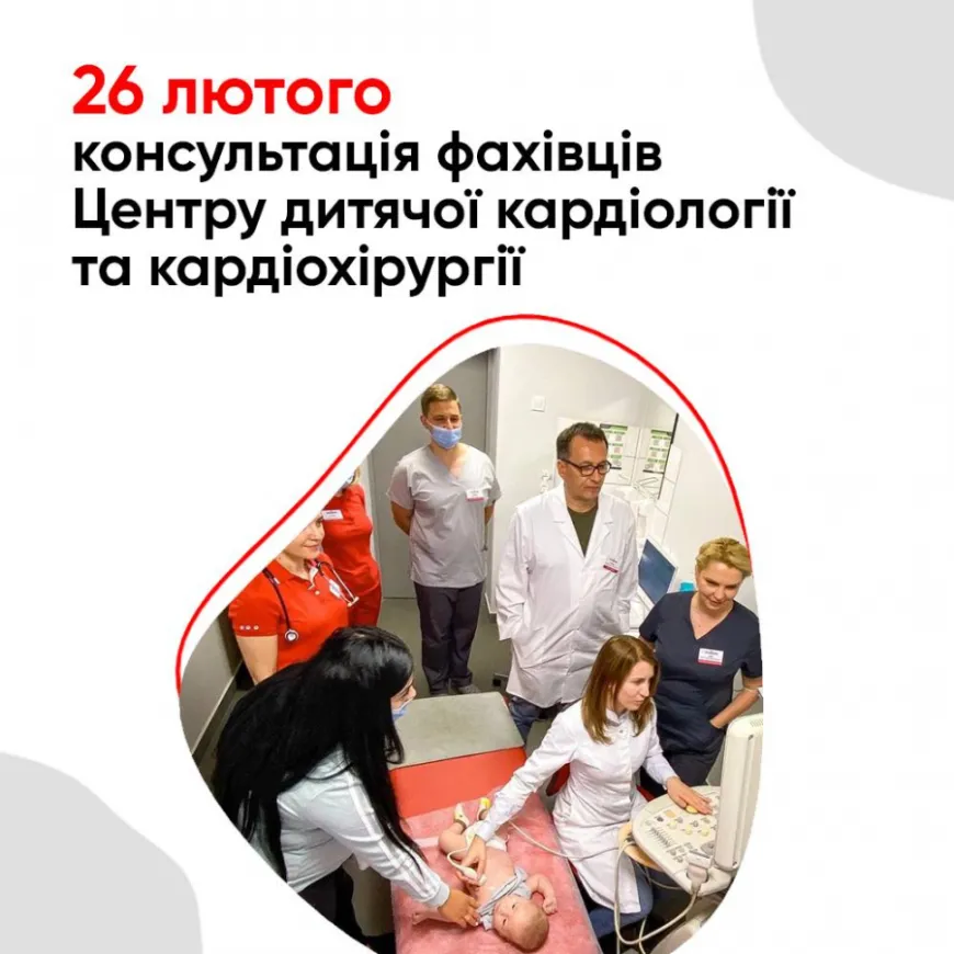26 лютого — консультації фахівців Центру дитячої кардіології та кардіохірургії
