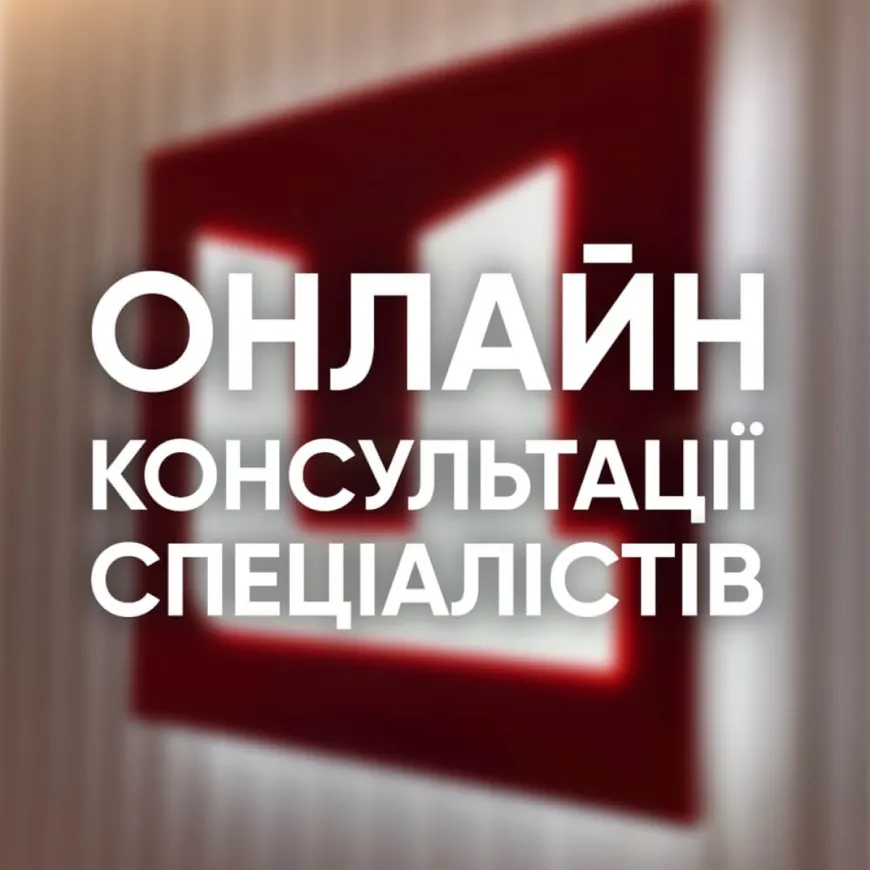 Онлайн-консультації спеціалістів