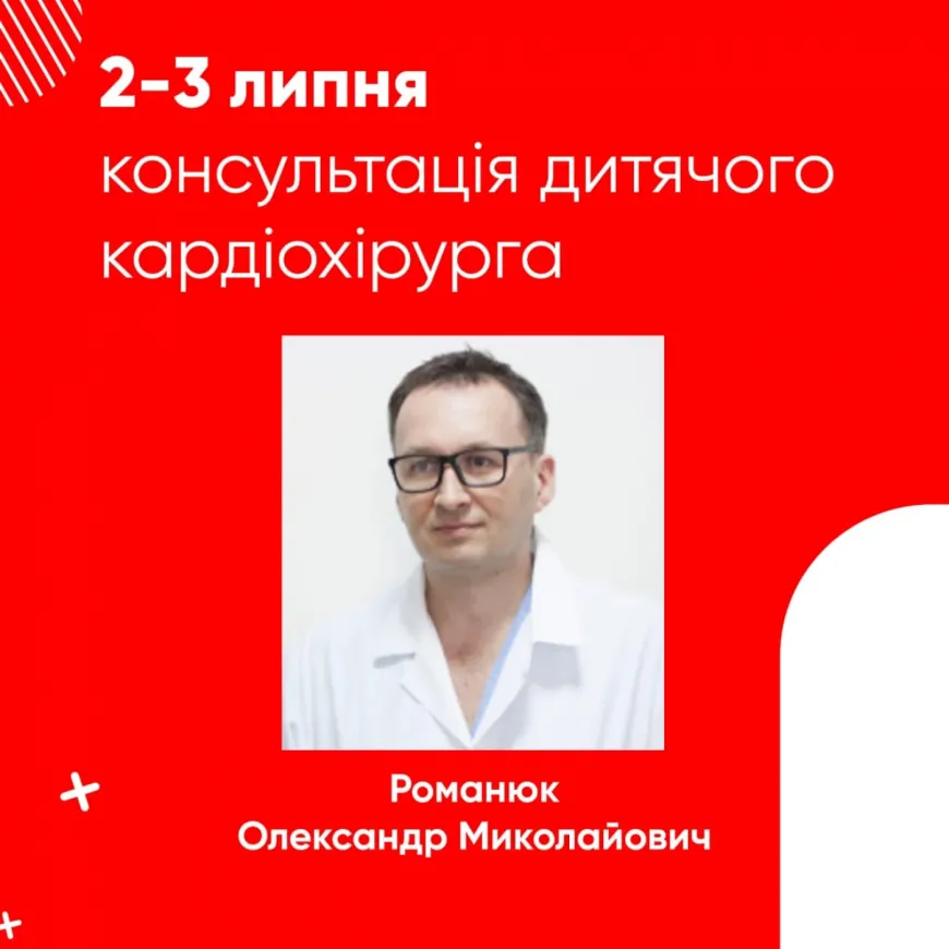 2-3 липня. Консультація дитячого кардіохірурга, з м. Київ