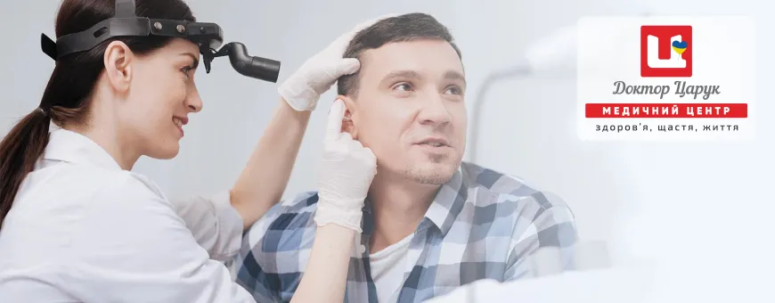 Отит у дітей та дорослих: причини, симптоми, діагностика у медичному центрі "Доктор Царук"