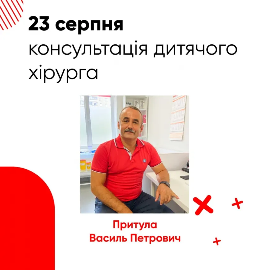 23 серпня. Консультація дитячого хірурга - Притула Василь Петрович.