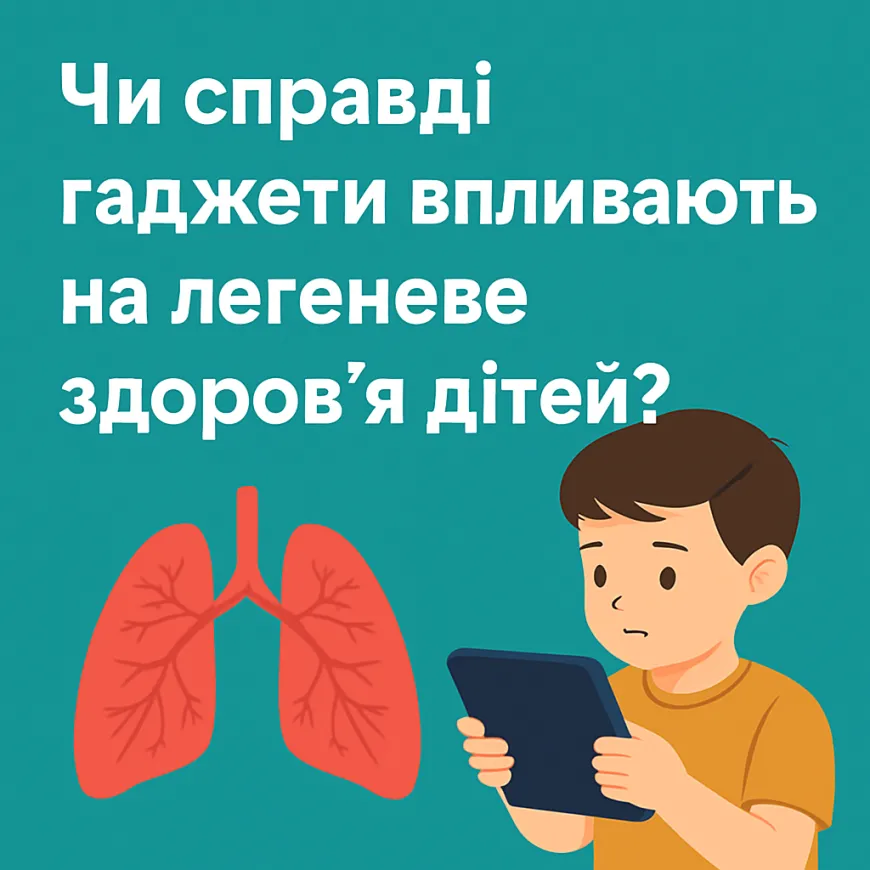 Чи справді гаджети впливають на легеневе здоров’я дітей?