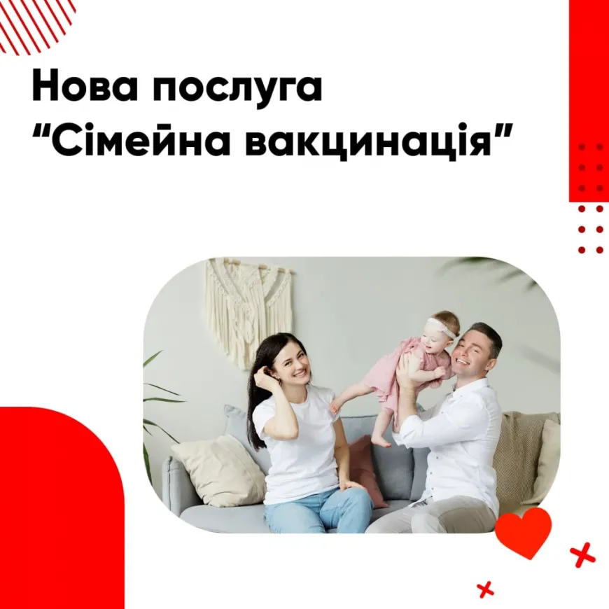 Нова послуга - "Сімейна вакцинація"!