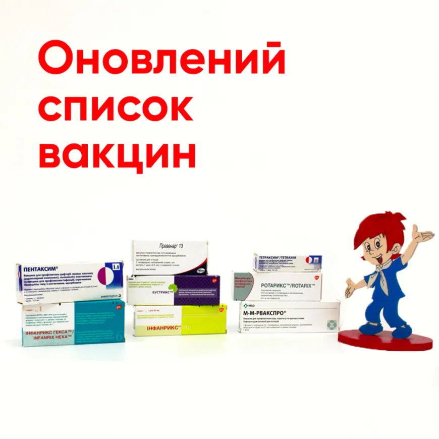 Повний оновлений список вакцин