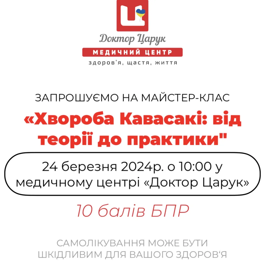 Майстер-клас «Хвороба Кавасакі: від теорії до практики» 