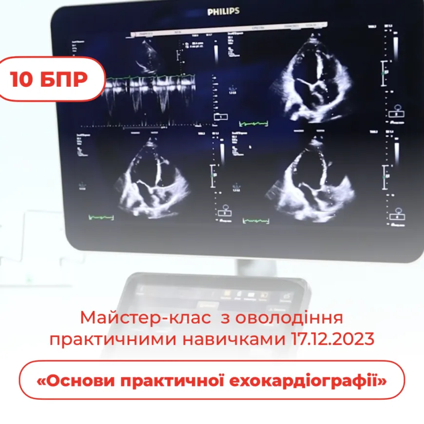 Запрошуємо 17 грудня 2023 р. до участі в майстер-класі з оволодіння практичними навичками «Основи практичної ехокардіографії»