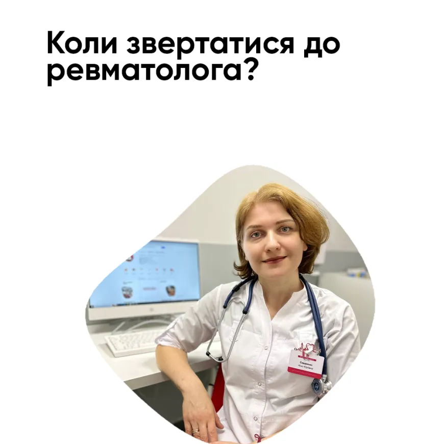 Коли звертатися до ревматолога?