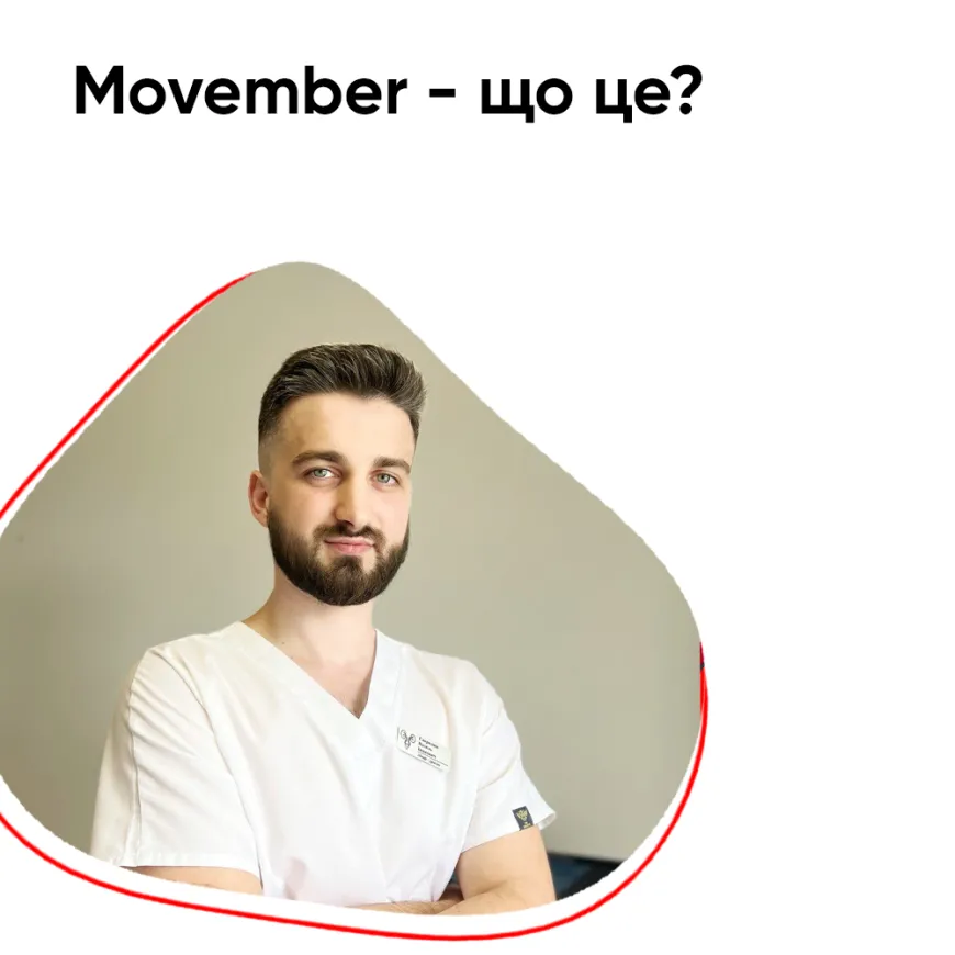 Movember - що це?