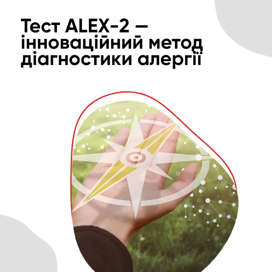 Тест ALEX-2 — інноваційний метод діагностики алергії
