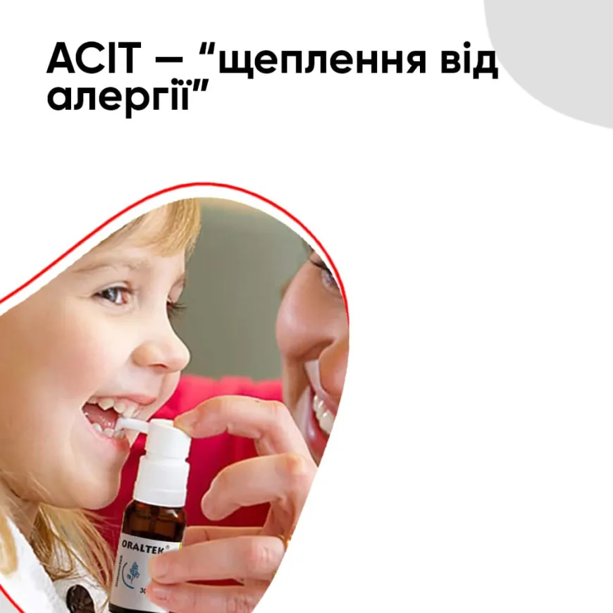 АСІТ — "щеплення від алергії"