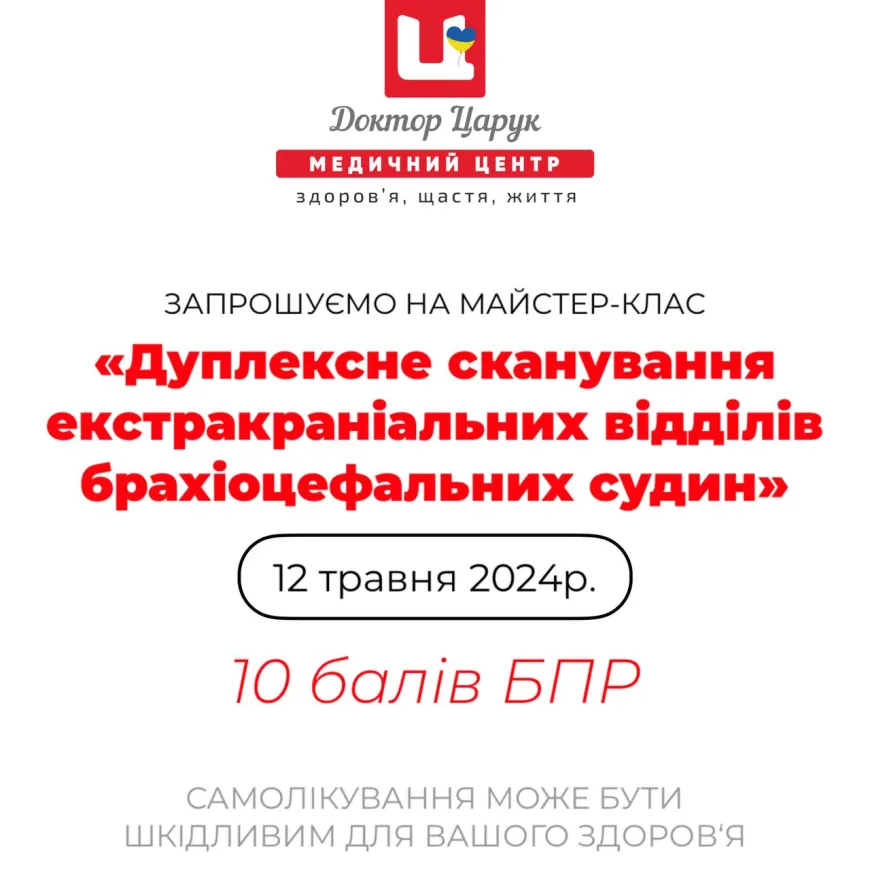Запрошуємо на майстер клас у медичному центрі «Доктор Царук» на тему: «Дуплексне сканування екстракраніальних відділів брахіоцефальних судин» 10 балів БПР!