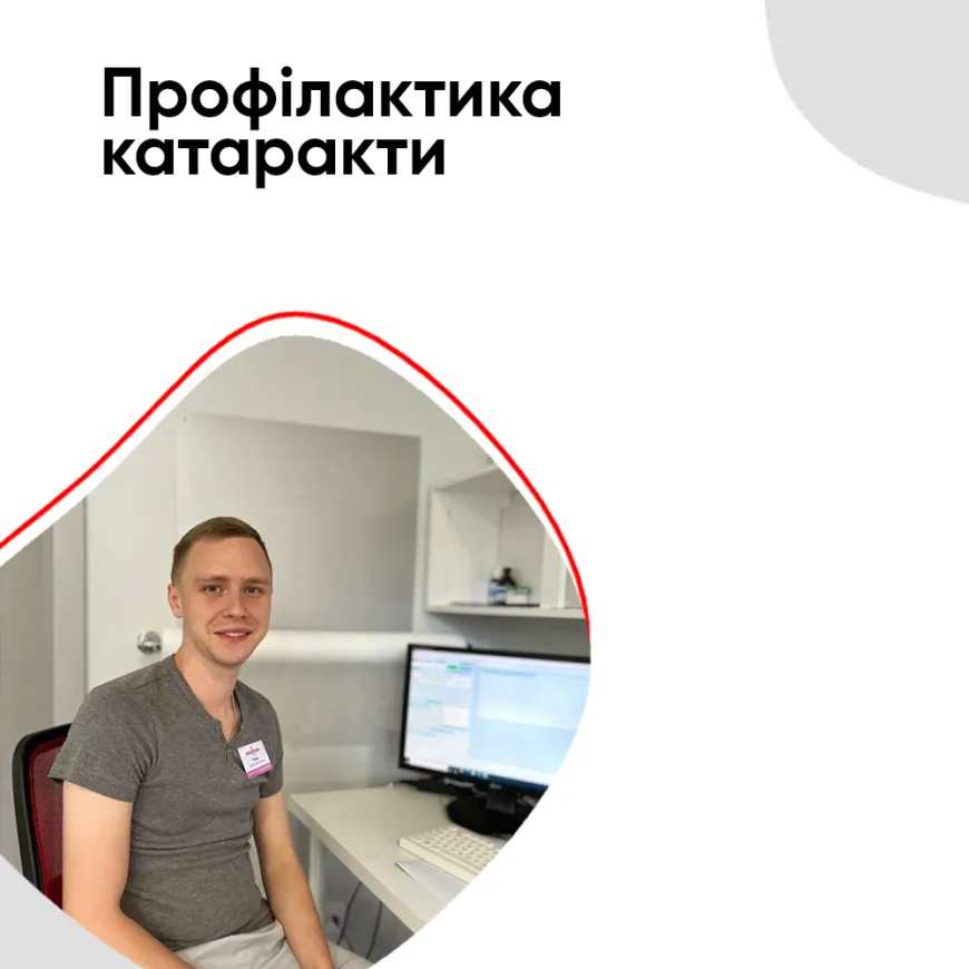 Профілактика катаракти