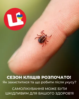 Сезон кліщів