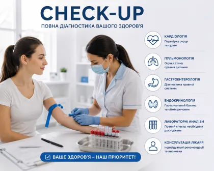 Check-up обстеження в Івано-Франківську