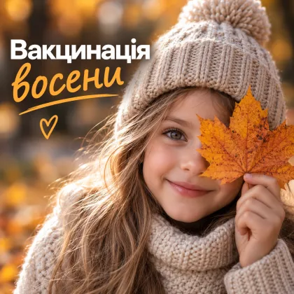 Вакцинація восени: не тільки грип